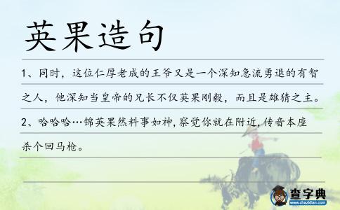 英果造句