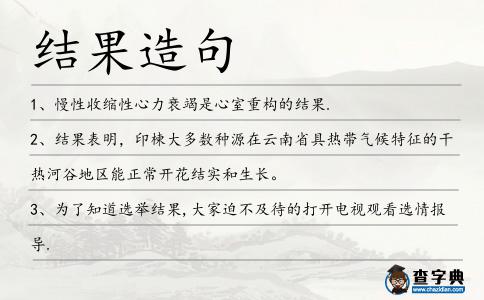 結果造句