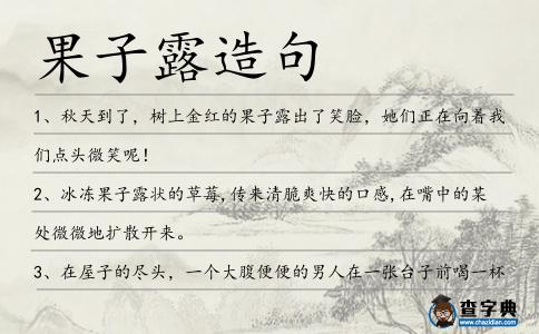 果子露造句