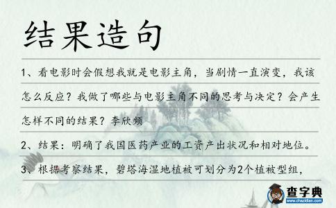 結果造句