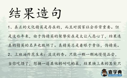 結果造句