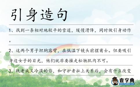 引身造句