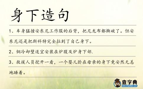 身下造句