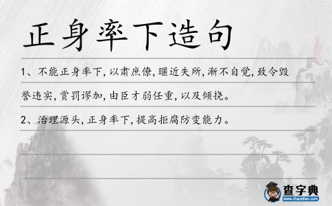 正身率下造句