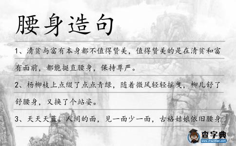 腰身造句
