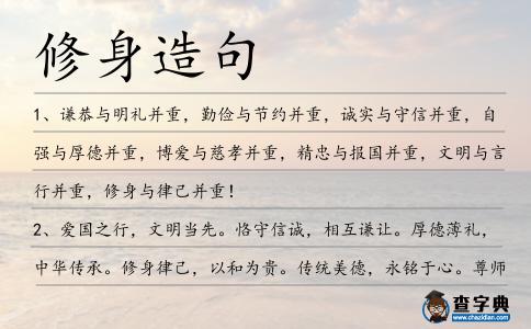 修身造句