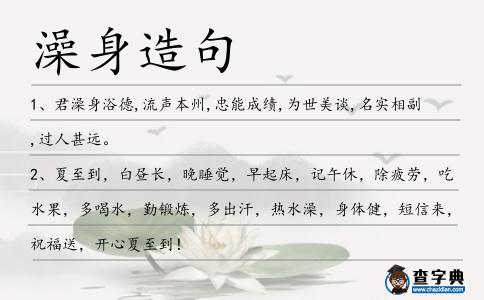 澡身造句