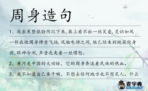 周身造句