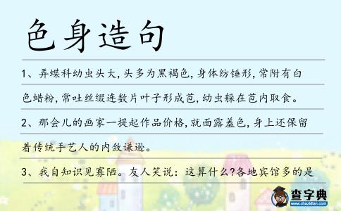色身造句