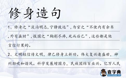 修身造句