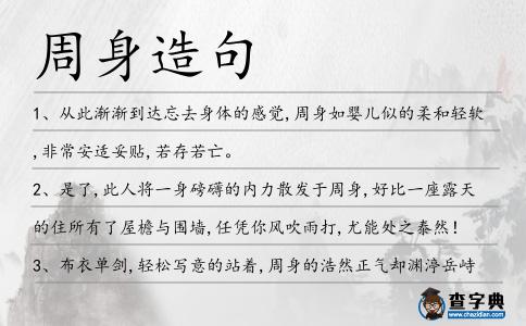 周身造句