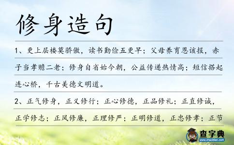 修身造句