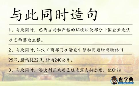 與此同時造句