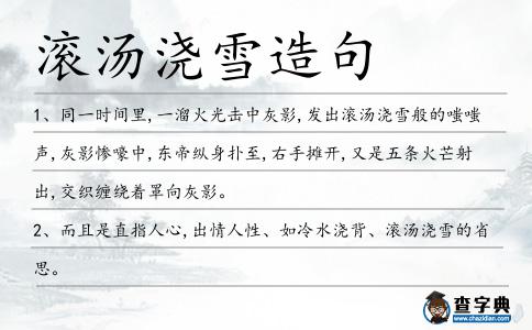 滾湯澆雪造句