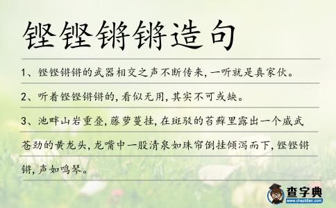 鏗鏗鏘鏘造句