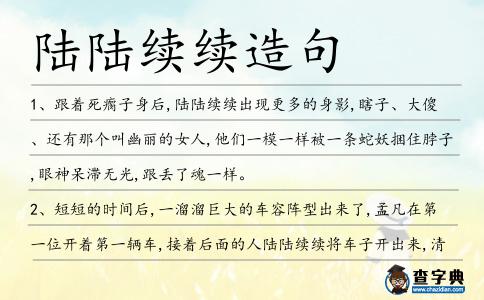陸陸續續造句