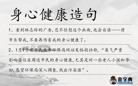 身心健康造句