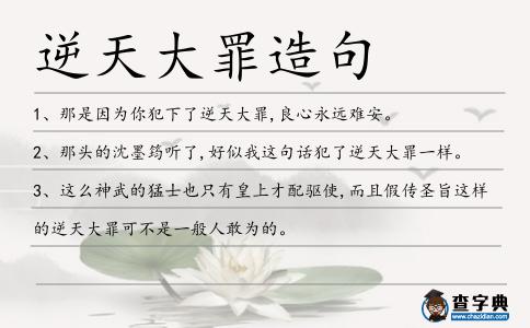逆天大罪造句