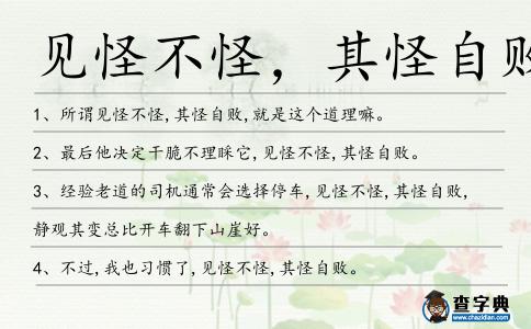 見怪不怪,其怪自敗造句