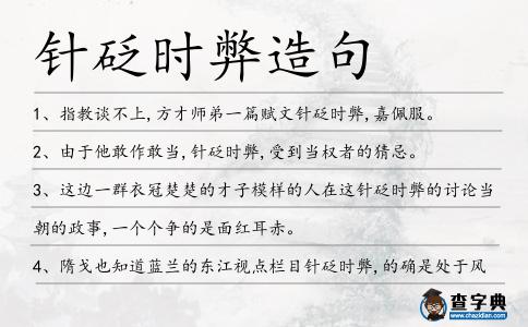 針砭時弊造句