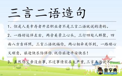三言二語造句