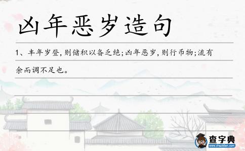 兇年惡歲造句