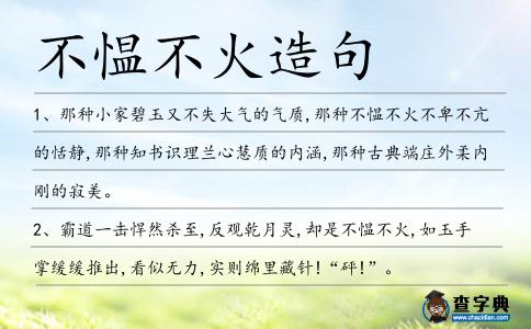 不慍不火造句
