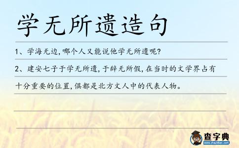 學(xué)無所遺造句