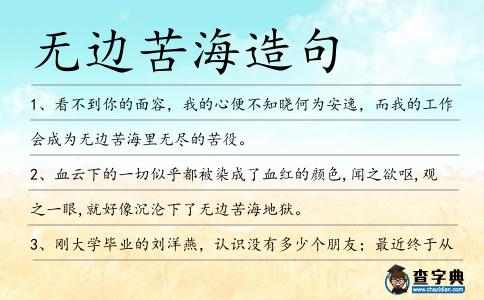 無邊苦海造句