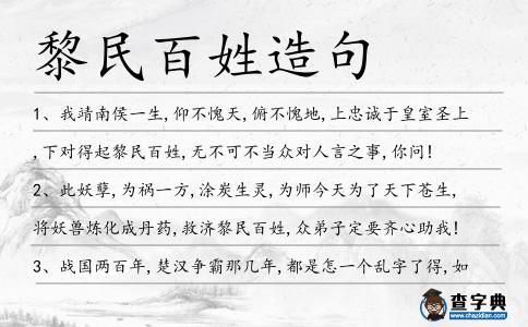 黎民百姓造句