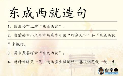 東成西就造句
