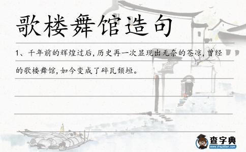 歌樓舞館造句