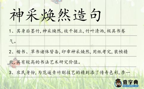 神采煥然造句