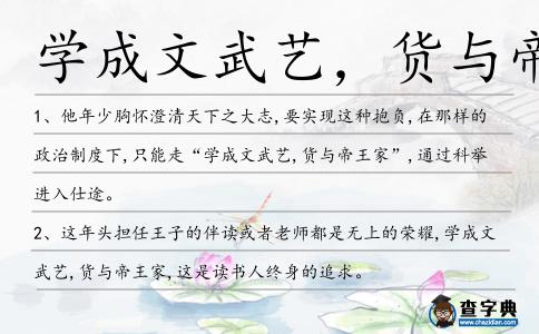 學(xué)成文武藝,貨與帝王家造句