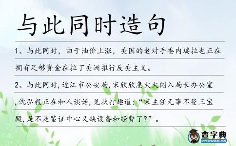 與此同時(shí)造句