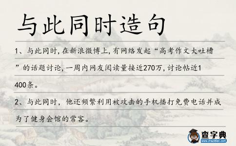 與此同時造句