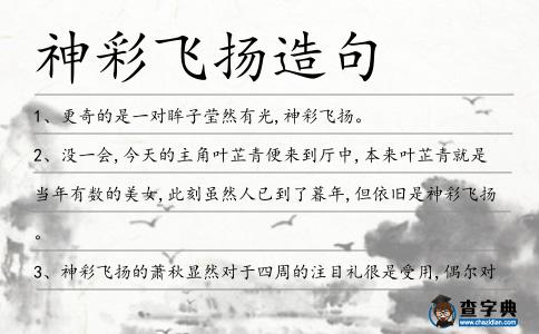 神彩飛揚(yáng)造句