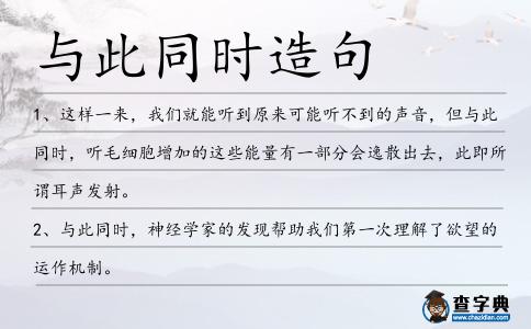 與此同時造句