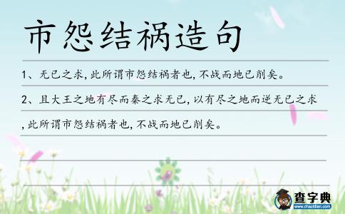 市怨結禍造句