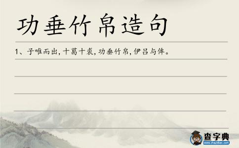 功垂竹帛造句