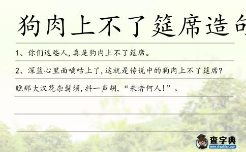 狗肉上不了筵席造句