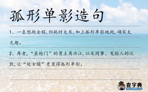 孤形單影造句