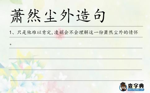 蕭然塵外造句