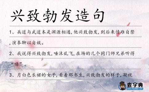 興致勃發造句