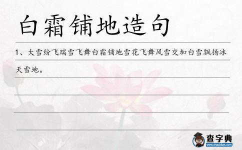 白霜鋪地造句