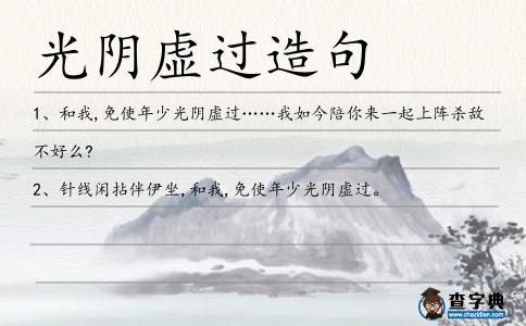 光陰虛過造句