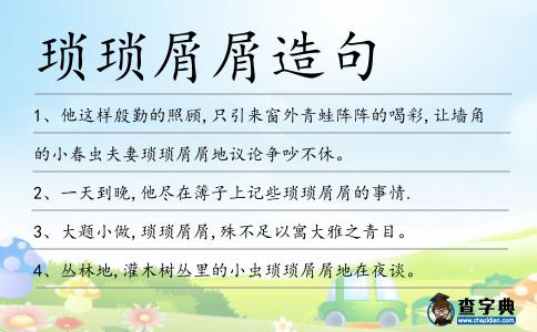 瑣瑣屑屑造句