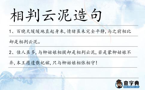 相判云泥造句