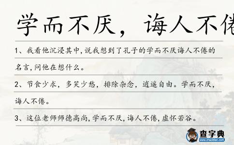 學而不厭,誨人不倦造句