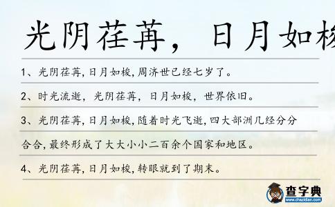 光陰荏苒,日月如梭造句
